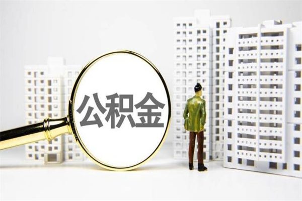 宝应县公积金提取出来有什么影响吗（公积金提取后有影响吗）
