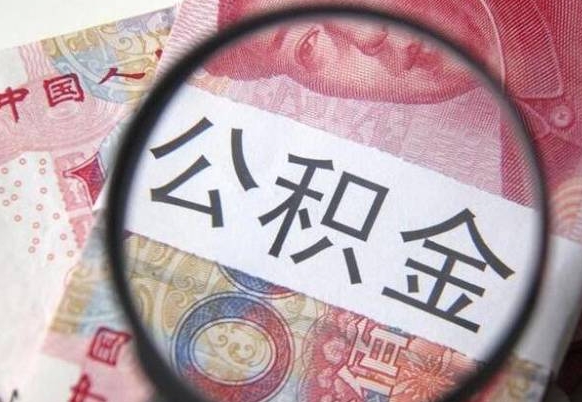 宝应县外地的住房公积金怎么提取（外地的住房公积金怎么取出来）