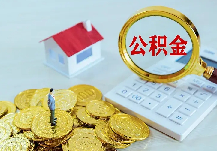 宝应县公积金一次取多少（公积金一次最多取多少钱）