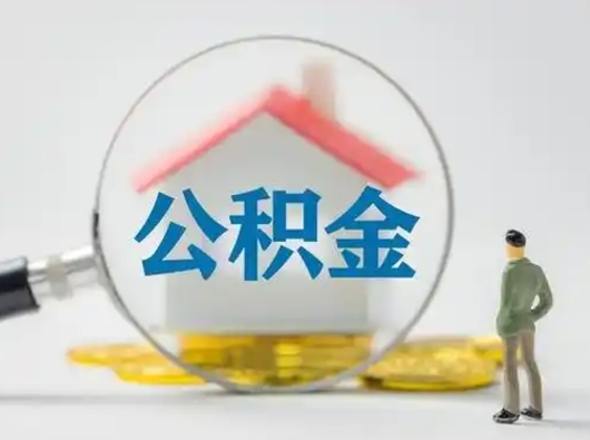 宝应县公积金怎么退出来在哪里退（公积金怎么退款申请流程）